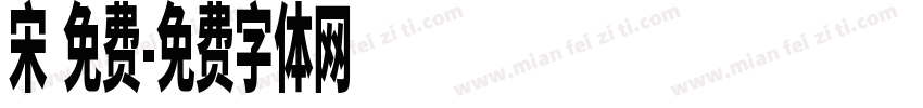 宋 免费字体转换
